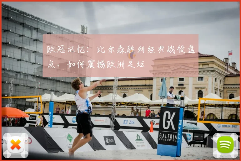 欧冠记忆：比尔森胜利经典战役盘点，如何震撼欧洲足坛