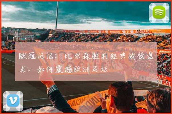 欧冠记忆：比尔森胜利经典战役盘点，如何震撼欧洲足坛