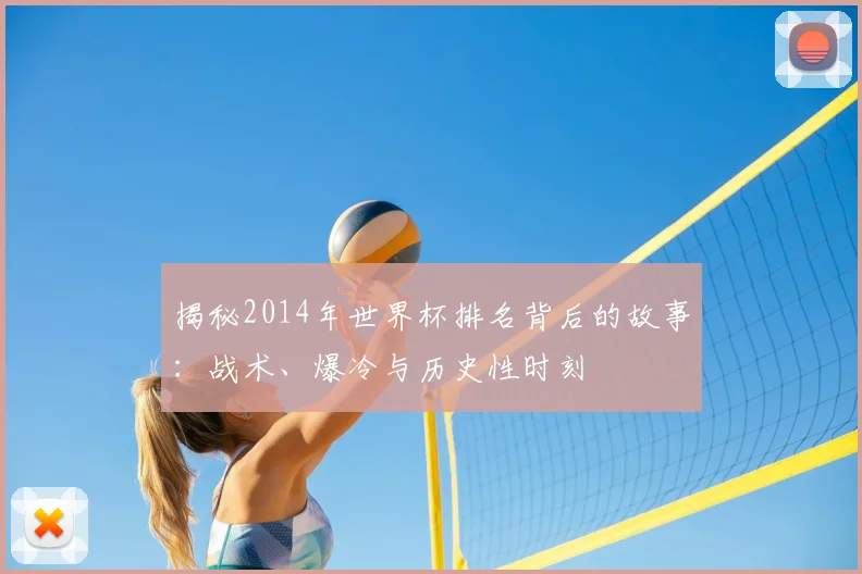 揭秘2014年世界杯排名背后的故事：战术、爆冷与历史性时刻