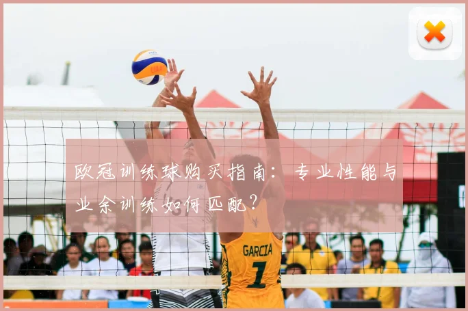 欧冠训练球购买指南：专业性能与业余训练如何匹配？