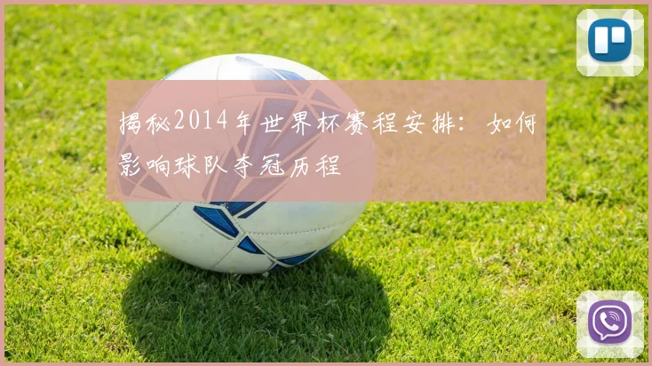 揭秘2014年世界杯赛程安排：如何影响球队夺冠历程