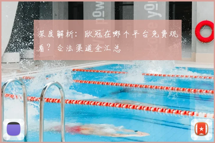 深度解析：欧冠在哪个平台免费观看？合法渠道全汇总