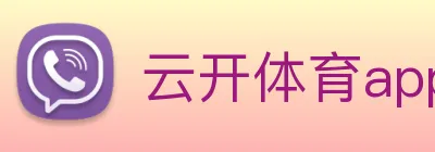 云开体育app官网体验版 Logo